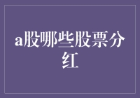 深度解析：A股哪些股票分红值得投资者关注？