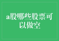 A股市场上能做空的股票有哪些？你猜对了，就是那些涨跌都赚钱的！