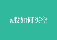 A股买空攻略：如何在股市中借来赚钱？