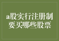 A股实行注册制后的选股策略：把握成长与价值