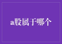 A股：人生如股，股如人生