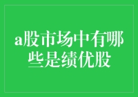 A股中的绩优股：寻找金矿的指南