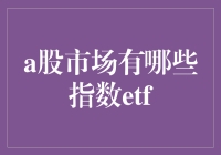 A股市场指数ETF：是你的投资良药，还是致命毒药？