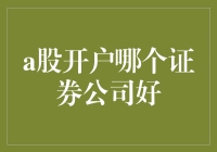 A股开户哪家证券公司好？试试这些炒股大师推荐的秘籍！