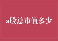 A股总市值突破80万亿元，揭示中国股市发展的新高度