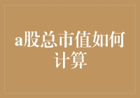 A股总市值怎么算？简单粗暴的方法大曝光！