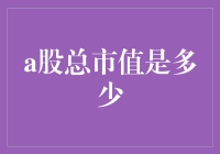 A股总市值突破80万亿元：中国资本市场的新里程碑