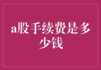 A股手续费到底有多高？我们来扒一扒！