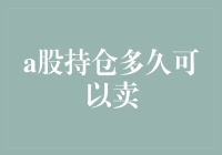 投资者如何掌握A股持仓周期，实现长期与短期收益最大化？