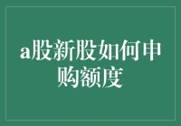 想要申购新股？先学会表演技巧！——新股申购额度攻略