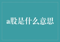 A股市场：中国资本市场的重要组成部分