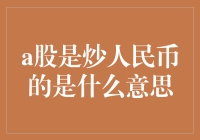 A股：炒人民币，还是炒空气？