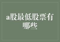 从十元以下的家到五元以下的超市：中国股市的接地气股票大盘点