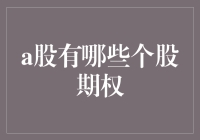 A股中的黄金选择：个股期权，你知道哪些？