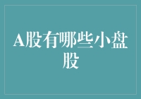 你见过的小盘股，可能都只是小弟，真正的王者都在隐藏！