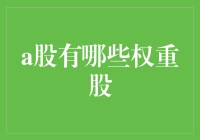 A股市场中的五大权重股：引领市场走向的中流砥柱