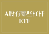 A股市场中的杠杆ETF：特性、风险与投资策略