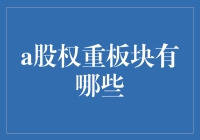 深度解析：权重板块的演变与投资策略