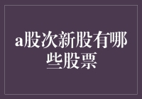 A股次新股盘点：投资新机遇还是市场泡沫？