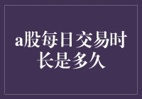 A股每日交易时长：深度解析与专业探讨