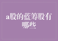 A股市场中的蓝筹股有哪些？投资蓝筹股的策略分析