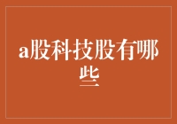 A股科技股盘点：寻找中国科技行业的未来之星