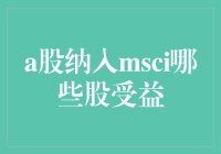 A股纳入MSCI：战略机遇与潜在受益股