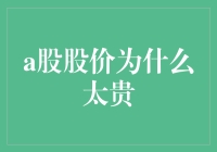 A股股价为啥那么高？难道是我打开方式不对？