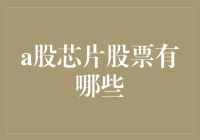 A股芯片股票大盘点：从芯片狂人到短线高手，你get了吗？