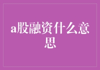 A股上市公司如何进行融资：策略与技巧