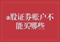 你永远都不知道，你的A股证券账户不能买哪些