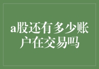 A股市场交易账户数量揭秘！