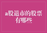 股市中的流星——那些被遗忘的A股退市股票