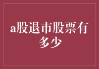 从A股的光荣退伍军人谈退市制度