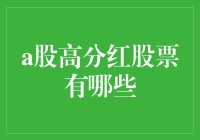 A股高分红股票：带您解锁赚钱新姿势