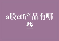 A股ETF产品全览：走进便捷投资新时代