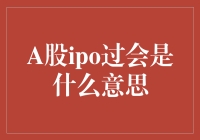 A股IPO过会：从破釜沉舟到扬眉吐气