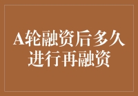 A轮融资后，再融资攻略：如何在掌声中跳进下一轮？