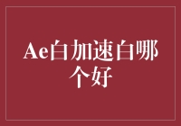 AE白和加速白哪个更好？