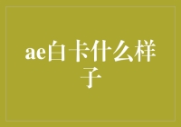 ae白卡是什么样子？一种特别的信用卡设计解析