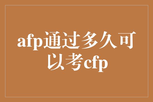 afp通过多久可以考cfp