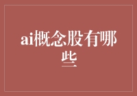 AI概念股：如何把握未来科技的风口？