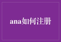 Ana如何注册：打造个性化学习平台的指南