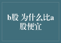 B股与A股的差异：为何B股股票价格普遍低于A股