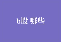 B股投资指南：哪些股票最有可能成为你的幸运儿？