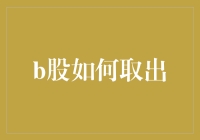 B股投资者如何规范安全取出资金