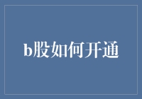 B股如何开通？新手必看指南