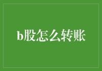 别傻了！B股转账其实很简单！