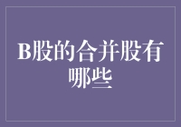 B股的合并股：从股市杂货铺到股市菜市场