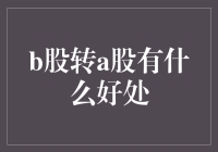 B股转A股的多重优势解析：企业与投资者的共赢之道